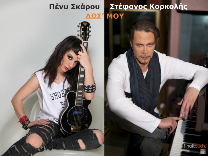 Πένυ Σκάρου και Στέφανος Κορκολής, Δωσ' μου