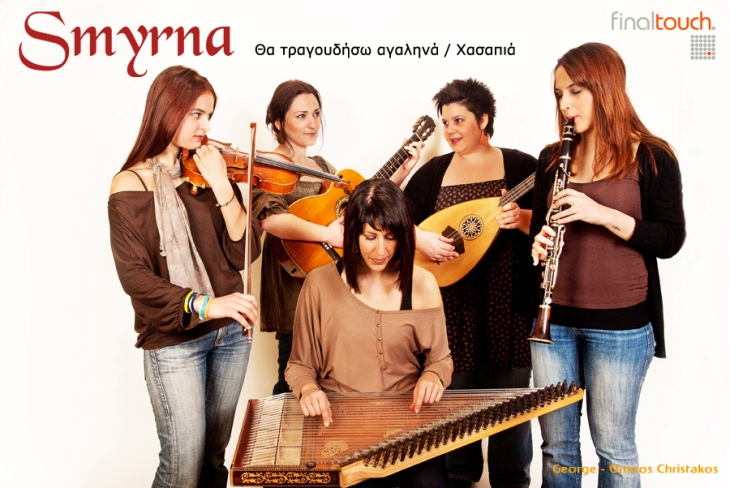 Η παραδοσιακή ορχήστρα «Smyrna», μας παρουσιάζει το καινούριο της κομμάτι «Θα τραγουδήσω αγαληνά/Χασαπιά»
