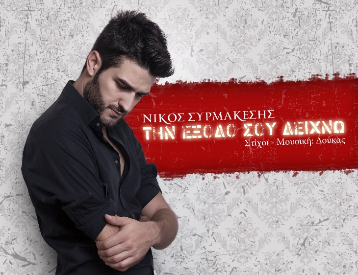 Νίκος Συρμακέσης, Την έξοδο σου δείχνω
