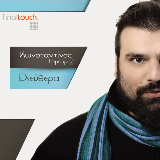 Κωνσταντίνος Τσιμούρης, Ελεύθερα