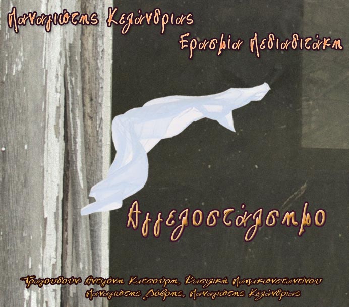 Αγγελοστάλσημο, νέος δίσκος με τέσσερα υπέροχα τραγούδια σε μουσική Παναγιώτη Κελάνδρια και ποίηση Ερασμίας Πεδιαδιτάκη