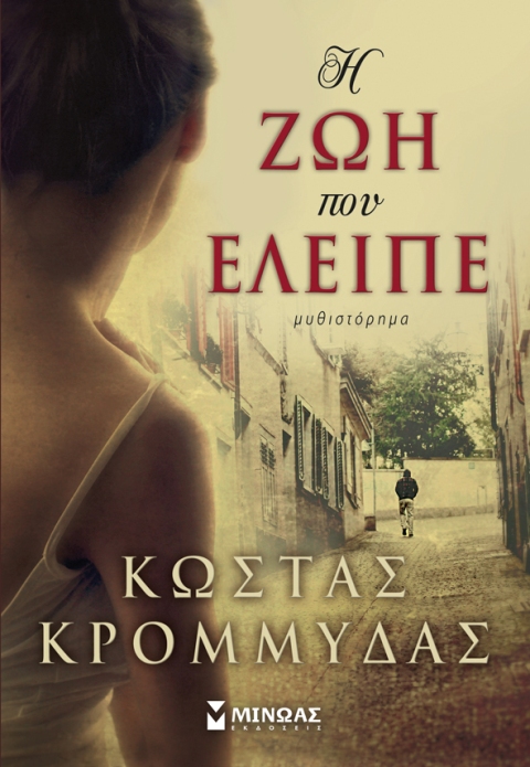Κώστας Κρομμύδας, "Η ζωή που έλειπε", ένα μυθιστόρημα που εξυμνεί την αγάπη και τον απόλυτο έρωτα, εμπνευσμένες από ένα αληθινό γεγονός