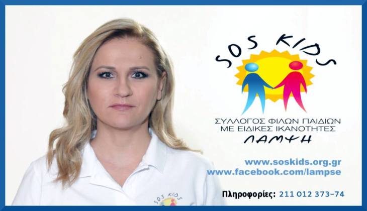 Ο Σύλλογος Φίλων Παιδιών με Ειδικές Ανάγκες "ΛΑΜΨΗ SOS KIDS" δημιουργεί το 1ο τηλεοπτικό του σποτ.Στόχος του Συλλόγου είναι να φτιάξει τις πρώτες ΔΩΡΕΑΝ κατασκηνώσεις για ΑμΕΑ