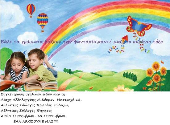 Συγκέντρωση σχολικών ειδών από τη Λέσχη Αλληλεγγύης Ν. Κόσμου