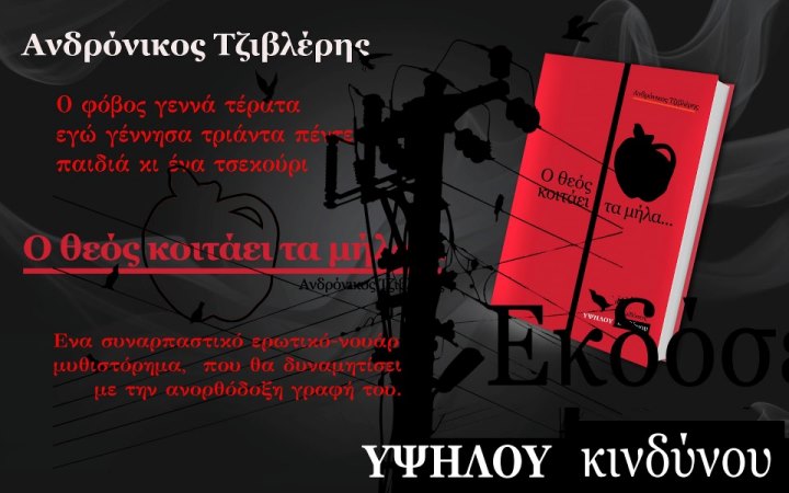 Από τις νεοσύστατες εκδόσεις  ΥΨΗΛΟΥ ΚΙΝΔΥΝΟΥ, "Ο Θεός κοιτάει τα μήλα"