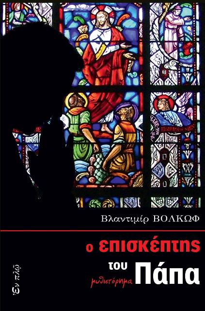 Ο επισκέπτης του Πάπα του Βλαντιμίρ Βολκώφ, ένα κατασκοπικό μυθιστόρημα, που εμπλέκει με γρήγορους ρυθμούς, την Ψυχροπολεμική ΕΣΣΔ και την KGB, με την Ρωσική Ορθόδοξη Εκκλησία και το Βατικανό, από τις εκδόσεις Εν Πλω