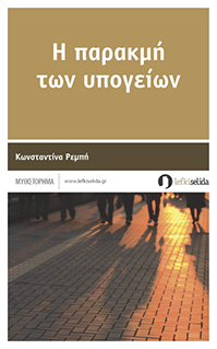 Παρασκευή 11 Οκτωβρίου 2013, οι εκδόσεις Λευκή Σελίδα παρουσιάζουν το βιβλίο της Κωνσταντίνας Ρεμπή "Η παρακμή των υπογείων", στο Polis Art Café στο κέντρο της Αθήνας