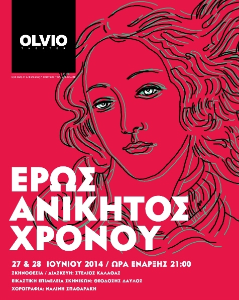 Παρασκευή 27 και Σάββατο 28 Ιουνίου 2014, ΕΡΩΣ ΑΝΙΚΗΤΟΣ ΧΡΟΝΟΥ, από την θεατρική ομάδα ΚΕ.Ψ.Υ.Π.Α της Μεθόδου Υποκριτικής και Προσωπικής Ανάπτυξης, ΣΥΝΑΙΣΘΗΜΑΤΙΚΗΣ ΔΙΑΛΕΚΤΙΚΗΣ, του ΣΤΕΛΙΟΥ ΚΑΛΑΘΑ στο Θέατρο OLVIO, στο Βοτανικό