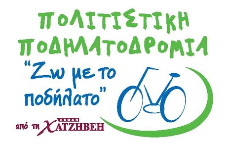 Κυριακή 6 Απριλίου 2014, πάρτε τα ποδήλατά σας και ελάτε στο Άλσος Νέας Φιλαδέλφειας για μια ξεχωριστή πολιτιστική ποδηλατοδρομία