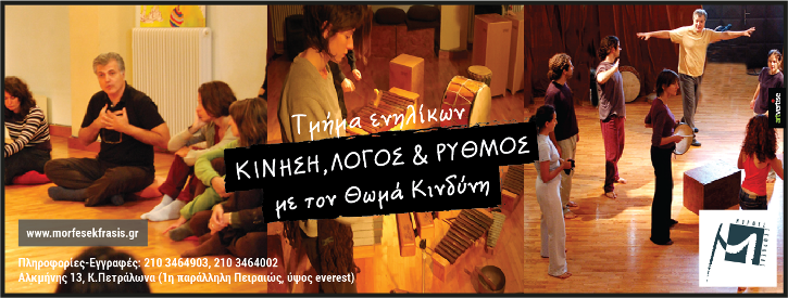 Κίνηση, Λόγος και Ρυθμός με το Θωμά Κινδύνη σε τμήμα ενηλίκων, όπως επίσης και καταξιωμένοι καλλιτέχνες κοντά στα παιδιά, να τα καθοδηγήσουν στον κόσμο της τέχνης