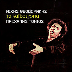 Πασχάλης Τόνιος και Μίκης Θεοδωράκης, Τα λαϊκότροπα, από την Ζefxis Music – Μάρτιος  2014