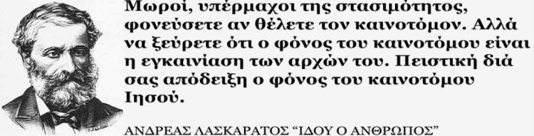 Ανδρέας Λασκαράτος, σατιρικός και αφορισμένος