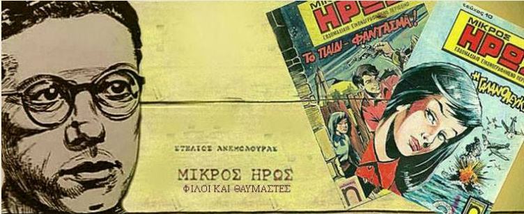 Στέλιος Ανεμοδουράς,ήταν Έλληνας δημοσιογράφος, εκδότης και συγγραφέας του ιστορικού αναγνώσματος και περιοδικού "Ο Μικρός Ήρως"