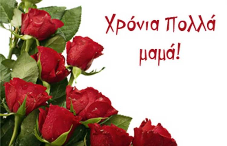 Γιορτή της μητέρας ή ημέρα της  μητέρας