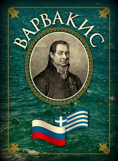 Ioannis Varvakis-1