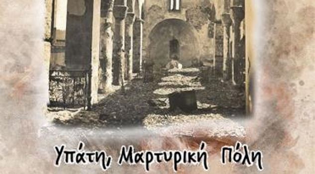 Ολοκαύτωμα της Υπάτης