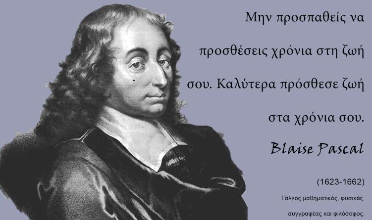 Μπλεζ Πασκάλ, ήταν Γάλλος μαθηματικός, φυσικός, συγγραφέας και φιλόσοφος