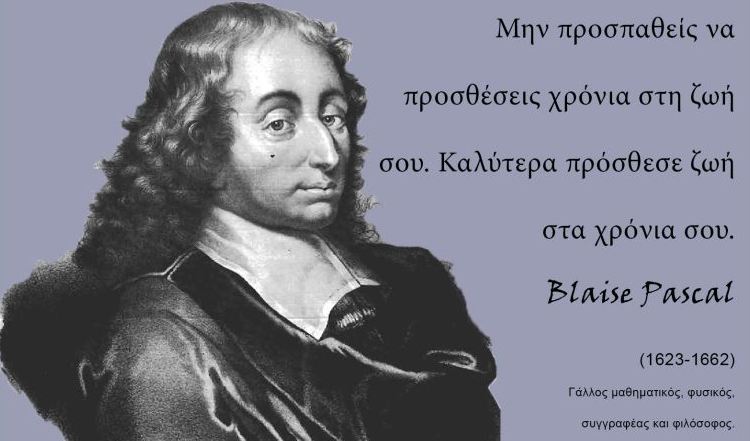 Μπλεζ Πασκάλ, ήταν Γάλλος μαθηματικός, φυσικός, συγγραφέας και φιλόσοφος
