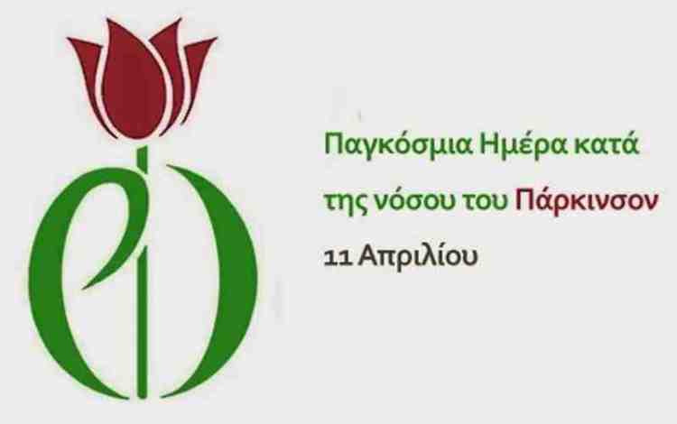 Παγκόσμια Ημέρα κατά της Aσθενείας Πάρκινσον 11 Απριλίου