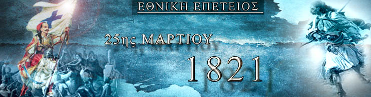 Εθνική Επέτειος 25ης Μαρτίου 1821