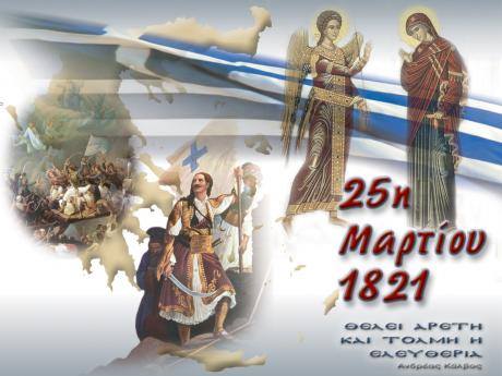 Σαν σήμερα 25 Μαρτίου ας θυμηθούμε τι έγινε
