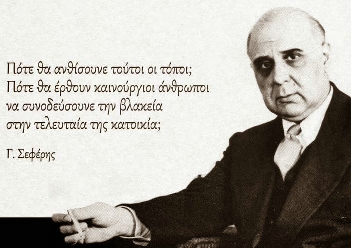 Γιώργος Σεφέρης, Έλληνας ποιητής, δοκιμιογράφος, μεταφραστής και διπλωμάτης, τιμήθηκε με Νόμπελ Λογοτεχνίας