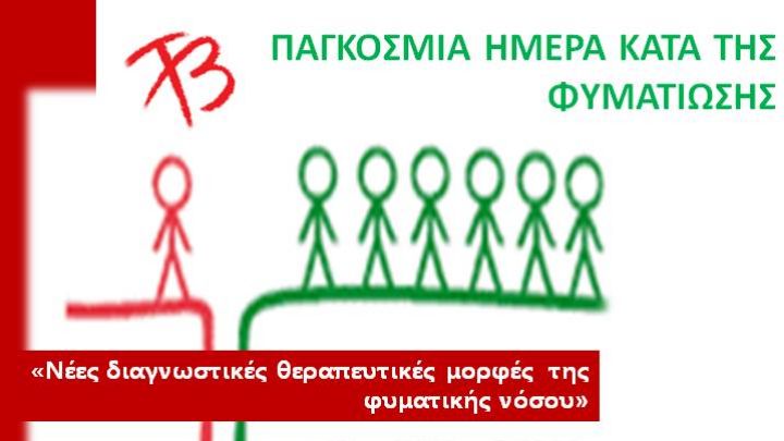 Παγκόσμια Ημέρα κατά της Φυματίωσης