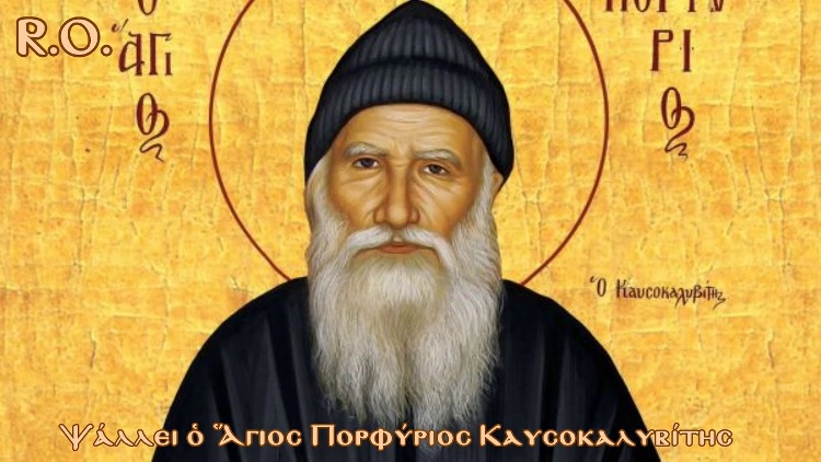 Άγιος Πορφύριος ο Καυσοκαλυβίτης, ήταν Έλληνας ιερομόναχος και έγινε ευρέως γνωστός για το βίο και το έργο του, από νεαρή ηλικία