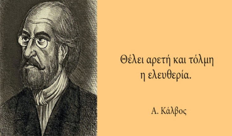 Ανδρέας Κάλβος, ήταν ένας από τους σημαντικότερους Έλληνες ποιητές, του οποίου δεν υπάρχει γνωστή απεικόνιση