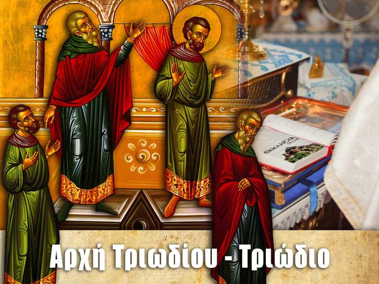 ΑΡΧΗ ΤΡΙΩΔΙΟΥ, Τελώνου και Φαρισαίου