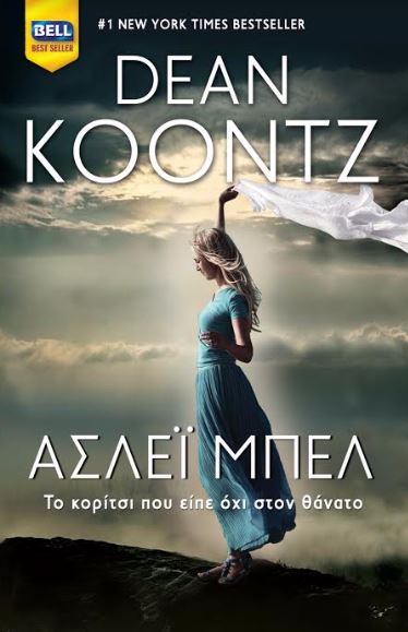 Τo Koρίτσι που είπε όχι στον θάνατο  Άσλεϊ Μπελ, κυκλοφορεί σε όλα τα περίπτερα και τα βιβλιοπωλεία στις 2 Δεκεμβρίου 2016