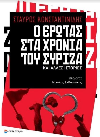 "Ο Έρωτας στα χρόνια του Σύριζα", το νέο βιβλίο του Σταύρου Κωνσταντινίδη