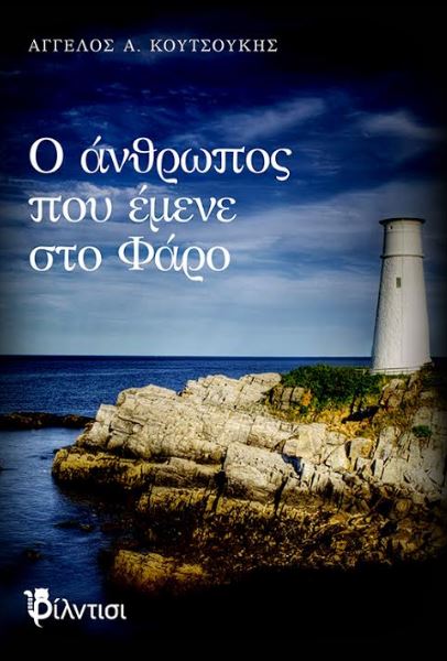Άγγελος Κουτσούκης "Ο άνθρωπος που έμενε στο Φάρο"