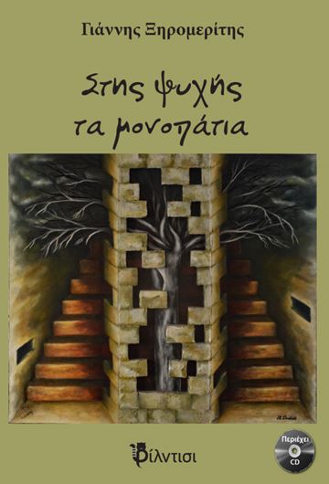 Στης Ψυχής τα μονοπάτια του Γιάννη Ξηρομερίτη Βιβλίο και CD