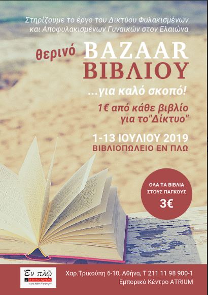 Μεγάλο θερινό Bazaar βιβλίου για καλό σκοπό στο βιβλιοπωλείο ΕΝ ΠΛΩ, από 1 έως 13 Ιουλίου 2019