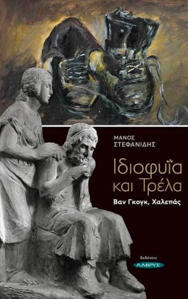 "Ιδιοφυΐα και Τρέλα, Βαν Γκογκ, Χαλεπάς" του Μάνου Στεφανίδη  στο Μέγαρο Μουσικής Αθηνών