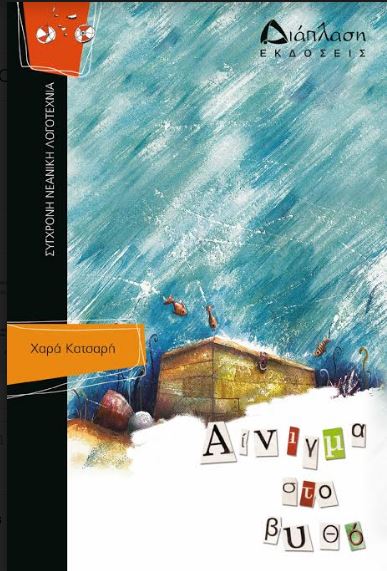 "Αίνιγμα στο βυθό" από την Χαρά Κατσαρή για τη σειρά Σύγχρονη Νεανική Λογοτεχνία