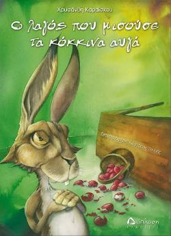 O lagos pou misouse ta kokkina avga