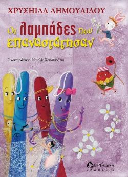 Oi lampades pou epanastatisan