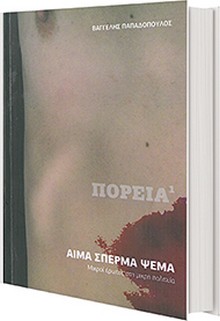 Aima-sperma-psema-vivlio