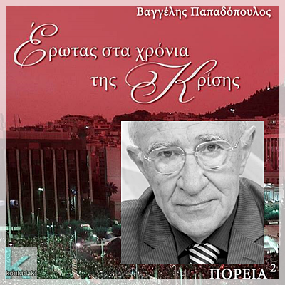 Erotas sta xronia tis krisis-vivlio