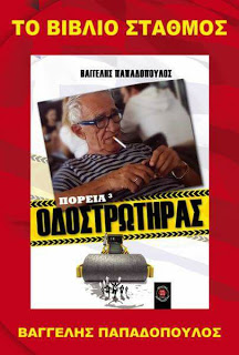 "Οδοστρωτήρας" παρουσίαση του τρίτου βιβλίου της μυθιστορηματικής τριλογίας του συγγραφέα και δημοσιογράφου Βαγγέλη Παπαδόπουλου, στο Θέατρο Αυλαία στον Πειραιά