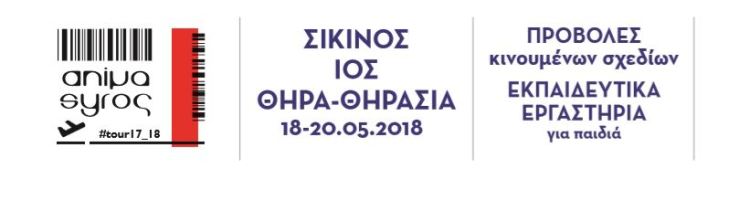 Ετήσια περιοδεία του Animasyros, ΠΡΟΓΡΑΜΜΑ ΕΚΔΗΛΩΣΕΩΝ, σε Δημοτικό Σχολείου Σικίνου και Συνεδριακό Κέντρο ΔΑΠΠΟΣ, Καρτεράδος Σαντορίνης