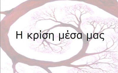 Σάββατο 15 Μαρτίου 2014, Των προσφύγων ο Δίας, υποδεχόμαστε τις Ικέτιδες του Αισχύλου, στο Ινστιτούτο Δραματοθεραπείας Αιών, στην Αθήνα