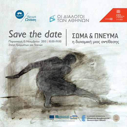 Παρασκευή 15 Νοεμβρίου 2013, Σώμα και Πνεύμα, η δυναμική μιας αντίθεσης, στη Στέγη Γραμμάτων και Τεχνών στο κέντρο της Αθήνας