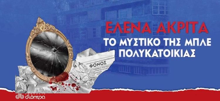 "Το μυστικό της μπλέ πολυκατοικίας", το νέο βιβλίο της Έλενας Ακρίτα
