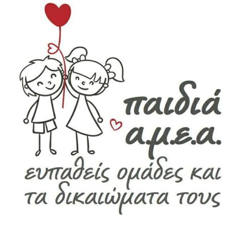 Εκδήλωση για παιδιά Α.Μ.Ε.Α. και ευπαθείς ομάδες και τα δικαιώματά τους