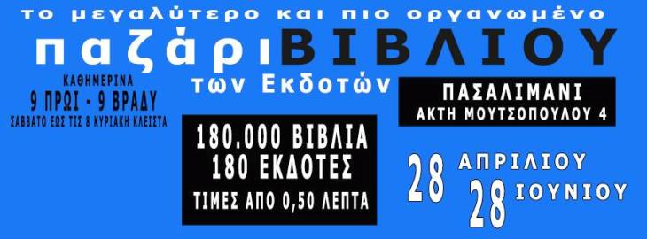 Το Παζάρι Βιβλίου για πρώτη φορά στον Πειραιά, από 28 Απριλίου έως 28 Ιουνίου 2014