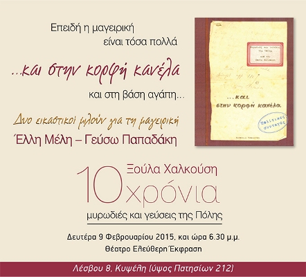 Ξούλα Χαλκούση, 10 χρόνια μυρωδιές και γεύσεις της Πόλης, στο Θέατρο Ελεύθερη Έκφραση, στην Κυψέλη στην Αθήνα