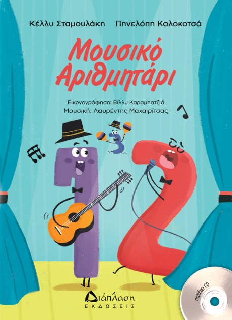 Μουσικό Αριθμητάρι, από τις Κέλλυ Σταμουλάκη και Πηνελόπη Κολοκοτσά